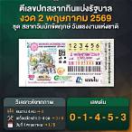 ตัวอย่างสลากกินแบ่งรัฐบาล